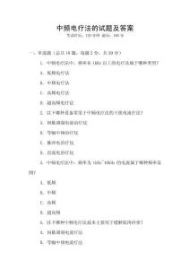 中頻電療法的試題及答案