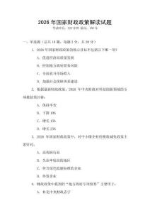 2026年國家財(cái)政政策解讀試題
