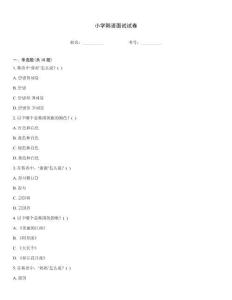 小學韓語面試試卷