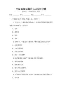 2026年國際政治熱點問題試題