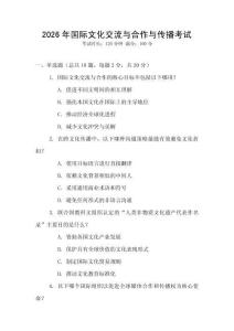2026年國(guó)際文化交流與合作與傳播考試