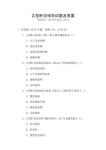 乙型肝炎相關(guān)試題及答案
