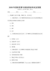2026年國(guó)際貿(mào)易與商務(wù)英語(yǔ)考試及答案