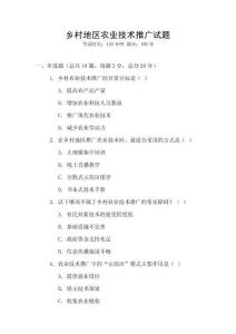 鄉村地區農業技術推廣試題