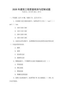 2026年建筑工程質量檢測與控制試題