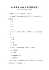 2026年全球人口老龄化趋势预测考试