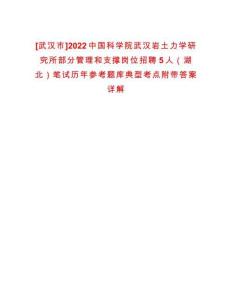 [武漢市]2022中國(guó)科學(xué)院武漢巖土力學(xué)研究所部分管理和支撐崗位招聘5人（湖北）筆試歷年參考題庫(kù)典型考點(diǎn)附帶答案詳解