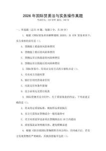 2026年國際貿易法與實務操作真題