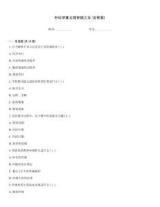 外科學重點簡答題大全(含答案)