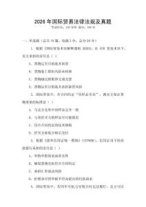2026年國際貿易法律法規及真題