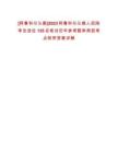 [阿魯科爾沁旗]2023阿魯科爾沁旗人民陪審員選任135名筆試歷年參考題庫典型考點附帶答案詳解