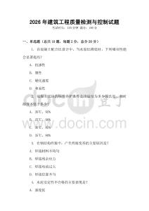 2026年建筑工程質(zhì)量檢測與控制試題