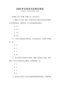 2026年公司法與證券法考試