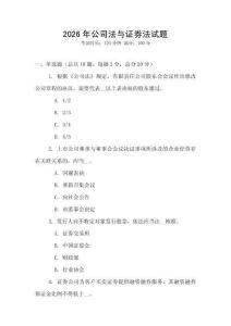 2026年公司法與證券法試題