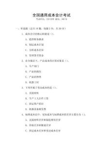 全國通用成本會(huì)計(jì)考試