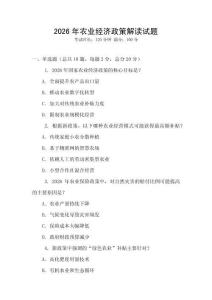 2026年農業經濟政策解讀試題