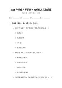 2026年地球科學(xué)探索與地理信息采集試題