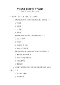 全國通用數據挖掘技術試題