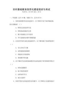 農(nóng)村基礎(chǔ)教育信息化建設(shè)現(xiàn)狀與考試
