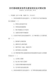 農(nóng)村基礎(chǔ)教育信息化建設(shè)現(xiàn)狀及對(duì)策試卷