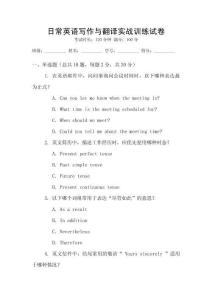 日常英語寫作與翻譯實(shí)戰(zhàn)訓(xùn)練試卷