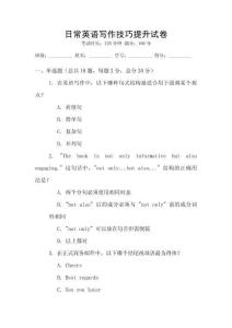 日常英語寫作技巧提升試卷