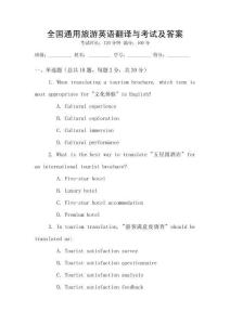 全國通用旅游英語翻譯與考試及答案