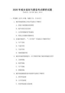 2026年城鄉規劃與建設考點解析試題