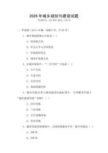 2026年城鄉規劃與建設試題