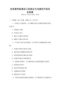 全國(guó)通用普通話口語(yǔ)表達(dá)與溝通技巧培訓(xùn)及答案