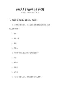 農(nóng)村實(shí)用水電安裝與維修試題