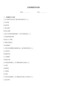 婦幼保健員考試卷