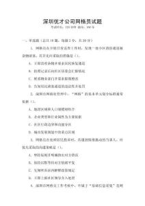 深圳優才公司網格員試題