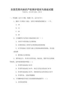 全國范圍內(nèi)知識產(chǎn)權(quán)保護(hù)現(xiàn)狀與挑戰(zhàn)試題