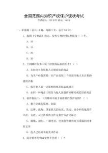 全國范圍內(nèi)知識產(chǎn)權(quán)保護(hù)現(xiàn)狀考試