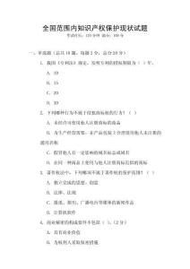 全國范圍內(nèi)知識產(chǎn)權(quán)保護(hù)現(xiàn)狀試題