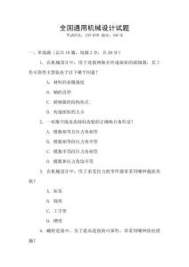 全國(guó)通用機(jī)械設(shè)計(jì)試題