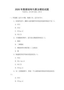2026年數(shù)據(jù)結(jié)構(gòu)與算法模擬試題
