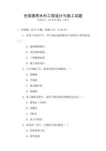 全國通用水利工程設(shè)計(jì)與施工試題