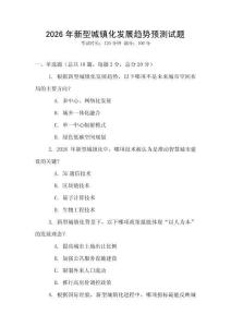 2026年新型城鎮(zhèn)化發(fā)展趨勢(shì)預(yù)測(cè)試題