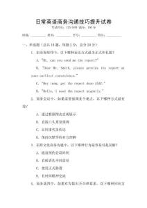 日常英語(yǔ)商務(wù)溝通技巧提升試卷