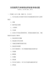 全國通用汽車維修技師技能考核試題