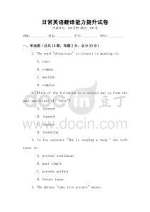 日常英語翻譯能力提升試卷