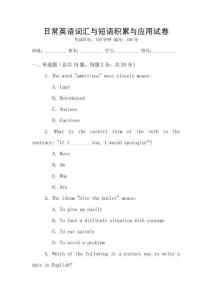 日常英語(yǔ)詞匯與短語(yǔ)積累與應(yīng)用試卷