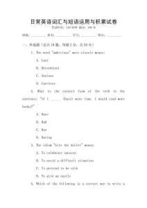 日常英語(yǔ)詞匯與短語(yǔ)運(yùn)用與積累試卷