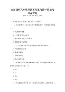 全國通用汽車維修技術(shù)規(guī)范與操作技能考試及答案