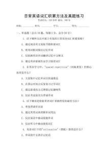 日常英語(yǔ)詞匯積累方法及真題練習(xí)