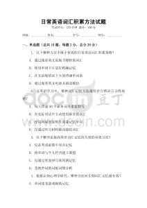 日常英語(yǔ)詞匯積累方法試題
