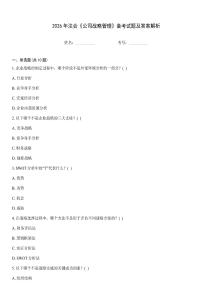 2026年注會(huì)《公司戰(zhàn)略管理》備考試題及答案解析