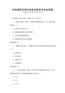 全國通用法律法規普及教育考試及答案